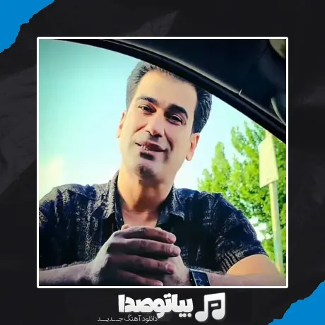 دانلود آهنگ میدونی من یه برگم رو به مرگم