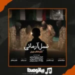 دانلود آهنگ گروه سرود نجم الثاقب نسل آرمانی