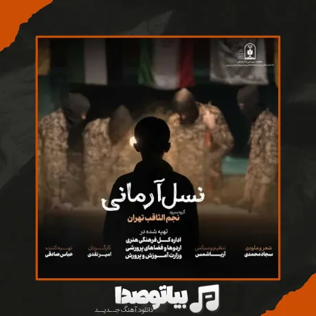 دانلود آهنگ گروه سرود نجم الثاقب نسل آرمانی