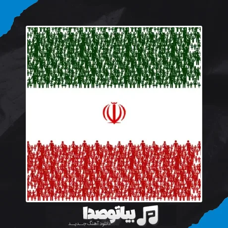دانلود آهنگ نام جاوید وطن با صدای زن