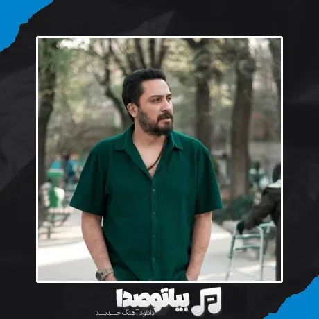 دانلود آهنگ روزبه بمانی فرصت بده