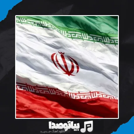 دانلود آهنگ ایران خاک دلیران ایران غرش شیران