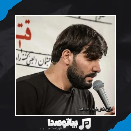 دانلود نوحه سجاد محمدی دل و دلدار یار یا اباعبدالله