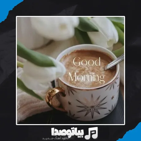 دانلود آهنگ صبحت بخیر عزیزم