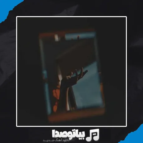 دانلود آهنگ ولی من دلم میخواد جلو اونی که دوست داره برقصی بام