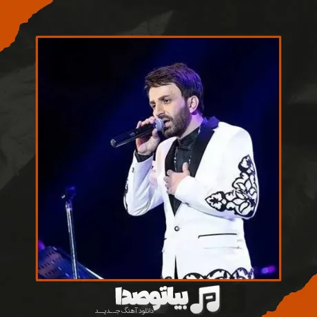 دانلود آهنگ آتیش تند تو چشمای تو شب سردمو گرم میکنه