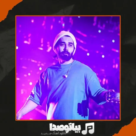 دانلود آهنگ چه خبر ازش بگین ازش یه چند لحظه