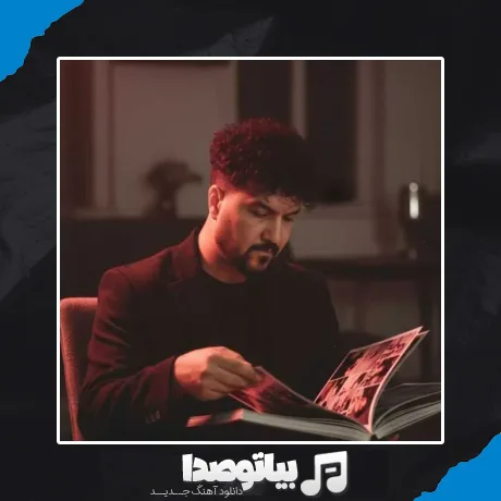 دانلود آهنگ علیرضا روزگار ظالم نباش