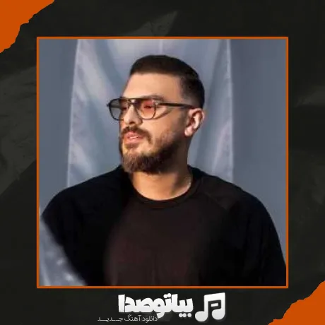دانلود آهنگ امیر چهارم آدم و حوا