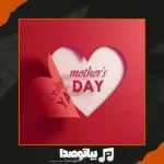 دانلود آهنگ بهترین مادر دنیا قربونت برم