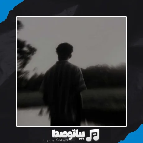 دانلود آهنگ بزار رو سینم سرتو