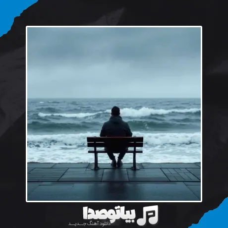 دانلود آهنگ بی تو من میمیرم دیگه قلبم اینو واست میگه
