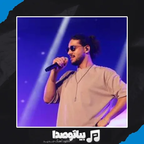 دانلود آهنگ تو جات اینجا سیوه