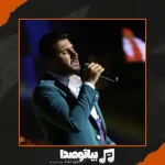 دانلود آهنگ به هر جا رسیدم به عشق تو بود