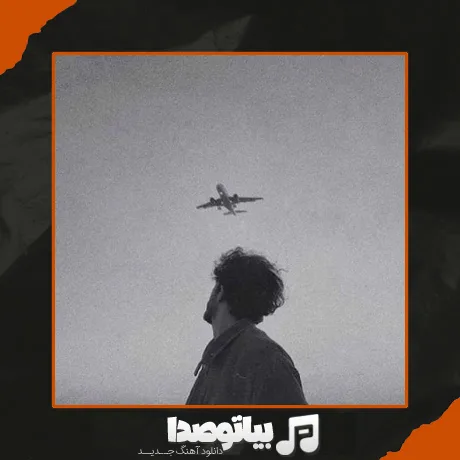 دانلود آهنگ شاید امشب برسی تو به داد من