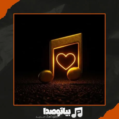دانلود آهنگ عشق ابدی