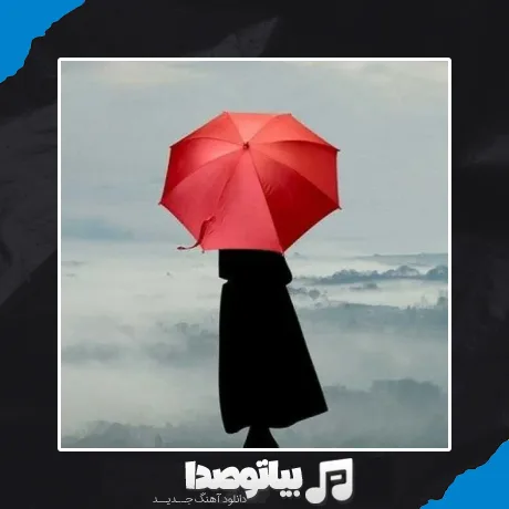 دانلود آهنگ عشقینه محتاج اولدوم
