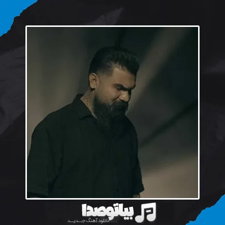 دانلود آهنگ عشق تو زده زمینم مبارکه عشق جدیدت