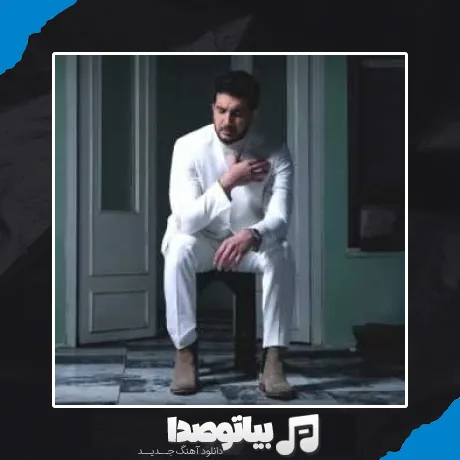 دانلود آهنگ هر کاری کردی به جهنم بیا شروع کنیم از اول فرزاد فرزین