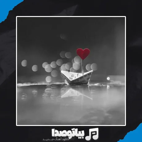 دانلود آهنگ فاطمه مهلبان پشیمون