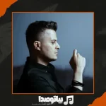 دانلود آهنگ فواد غفاری هوای تو