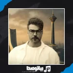 دانلود آهنگ گرشا رضایی یوز