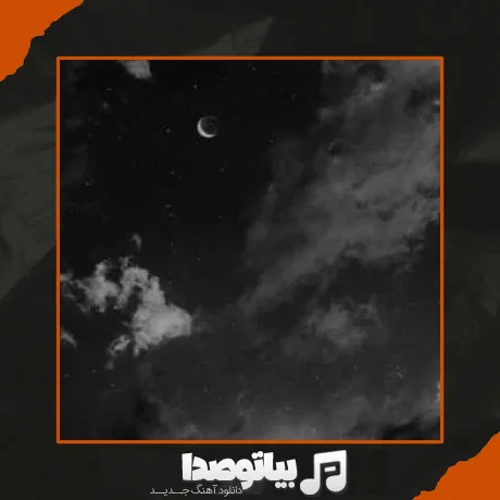 دانلود آهنگ ونا و قورستان قلبم بکم چالت