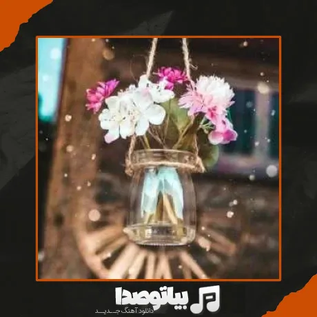 دانلود آهنگ جدید بود نبود عجیب بود نبود پر حرف بود نبود