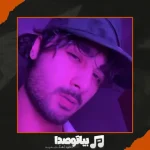 دانلود آهنگ کیسان بچه تخس