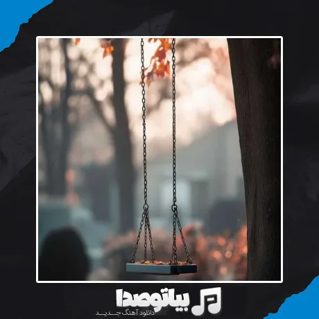 دانلود آهنگ یه روز میای سراغم که خیلی وقته رفتم