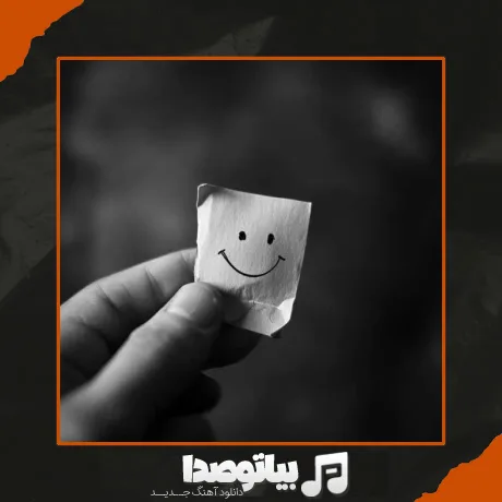 دانلود آهنگ خوشحال و شاد و خندانم