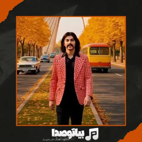 دانلود آهنگ کوروش یغمایی پاییز