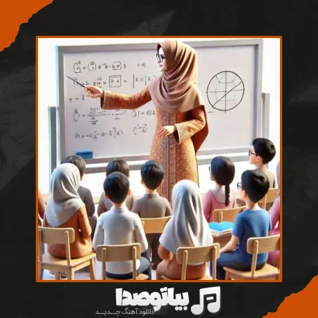 دانلود آهنگ مدرسه قشنگ ما خیلی تماشاییه