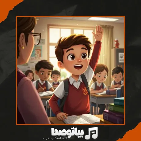 دانلود آهنگ مدرسه ها باز شده