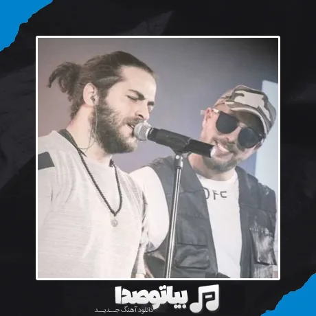 دانلود آهنگ مسیح و آرش این تو بمیری