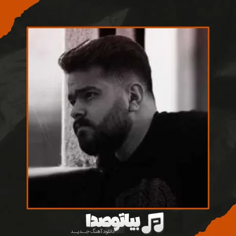 دانلود آهنگ ماله منی خوشگلگه ی تهرانی مهدی شریفی