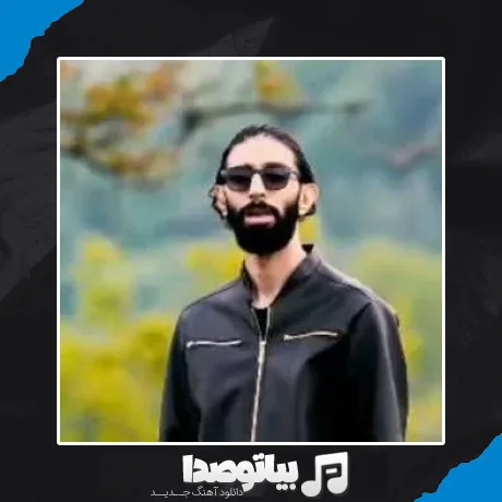 دانلود آهنگ به آیین بوسه تو تر کن لبامون مهراد توکلیان