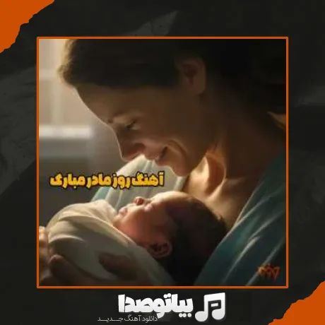 دانلود آهنگ روز مادر مبارک