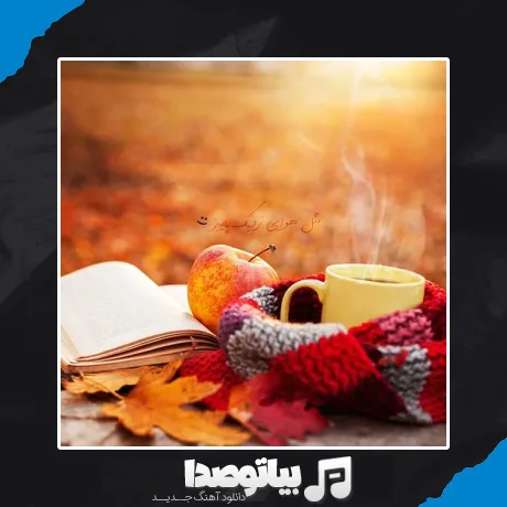 دانلود آهنگ مثل هوای نزدیک پاییز