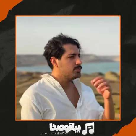 دانلود آهنگ میلاد بابایی دست من نیست