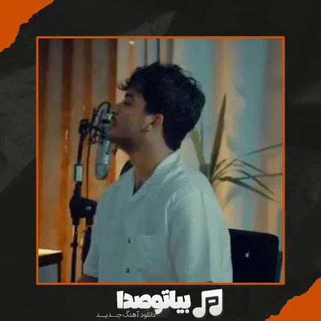 دانلود آهنگ خودتو جمع کن دیگه بس کن دیگه رفتارات رو مغزمه