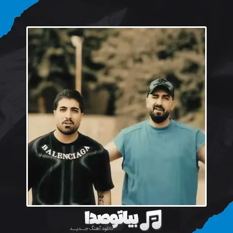 دانلود آهنگ محمد امیری و امیر لیام کیش و مات