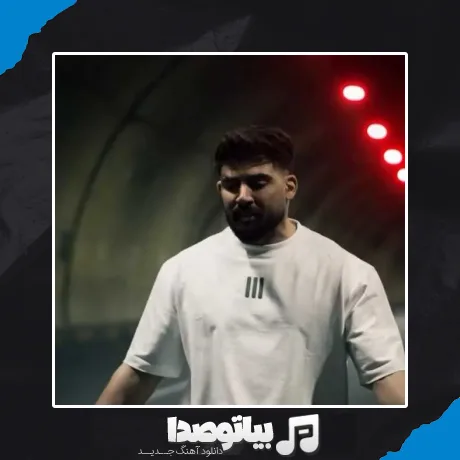 دانلود آهنگ همه چی تمومه دیگه از الان آزادی