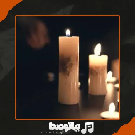 دانلود آهنگ بگو چجوری بی تو سر کنم گلارو پر پر کنم