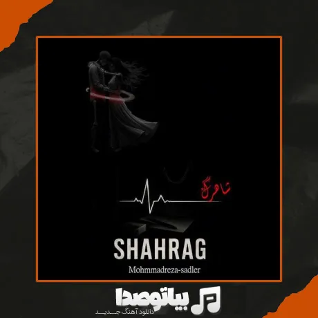 دانلود آهنگ محمدرضا سدلر شاهرگ