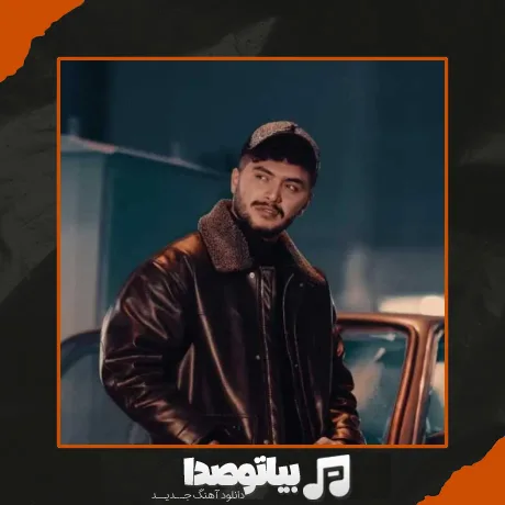 دانلود آهنگ مورمن یالان