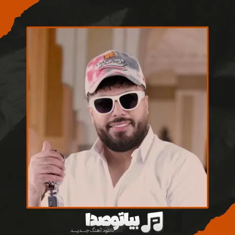 دانلود آهنگ من دلم تنگه بیا بغلم کن