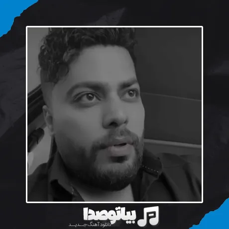 دانلود آهنگ لعنت به اون روزی که دیدمت