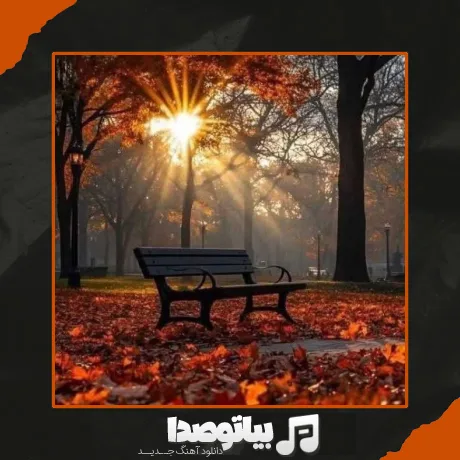 دانلود آهنگ پاییزش چه قشنگه ویگن