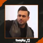 دانلود آهنگ تو به من خندیدی و دلم واسه تو ضعف رفت پیربد